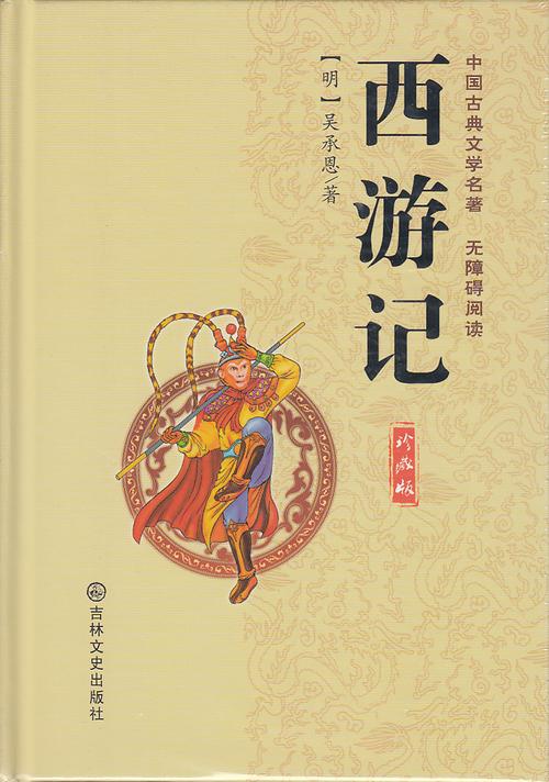 中国古典四大名著 西游记